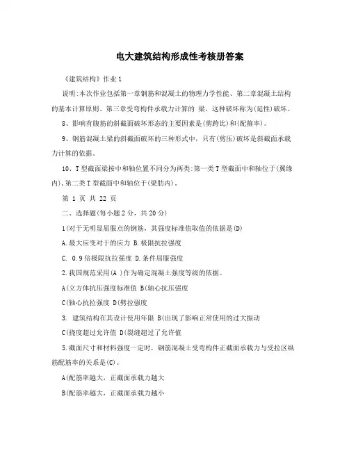电大建筑结构形成性考核册答案