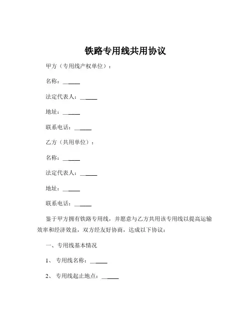 铁路专用线共用协议