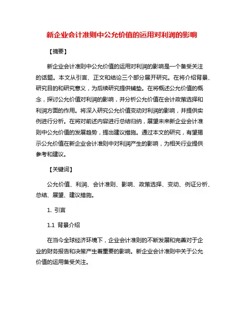 新企业会计准则中公允价值的运用对利润的影响