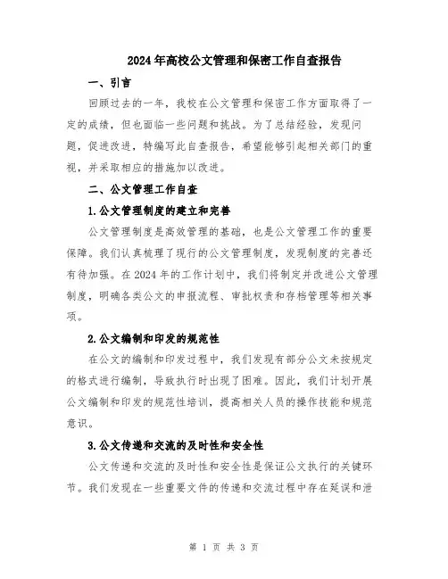 2024年高校公文管理和保密工作自查报告
