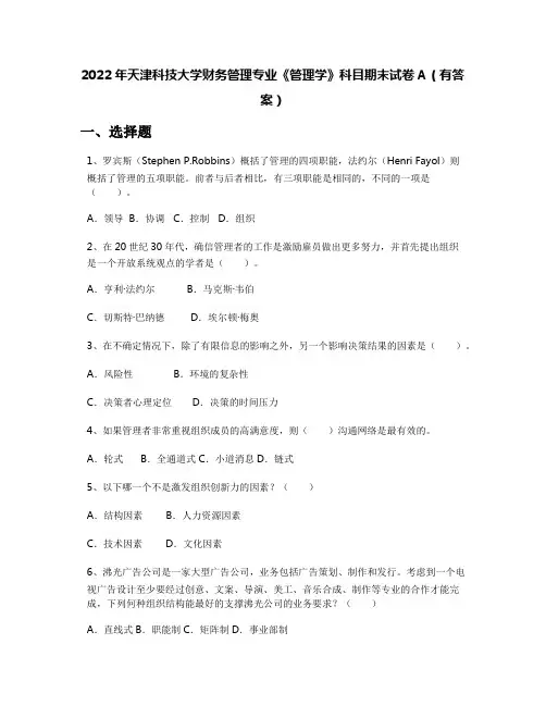 2022年天津科技大学财务管理专业《管理学》科目期末试卷A(有答案)