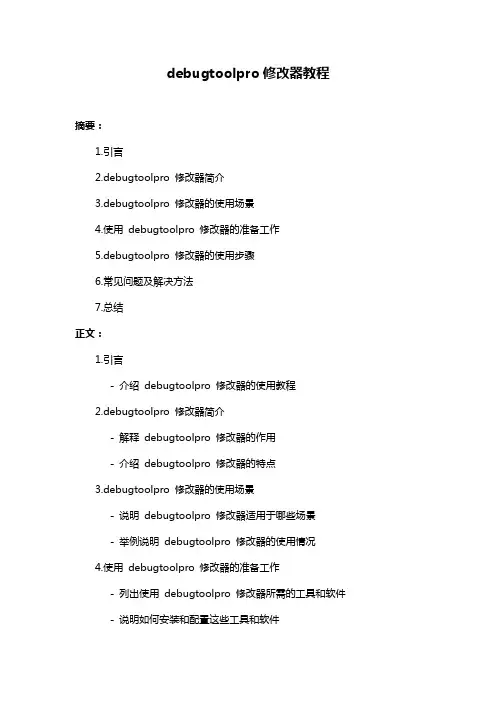 debugtoolpro修改器教程