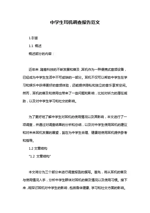 中学生耳机调查报告范文