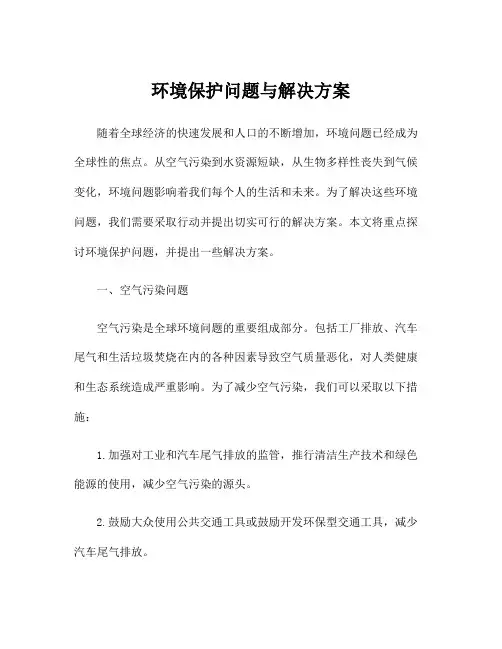 环境保护问题与解决方案