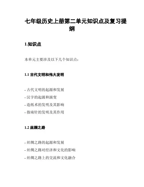 七年级历史上册第二单元知识点及复习提纲