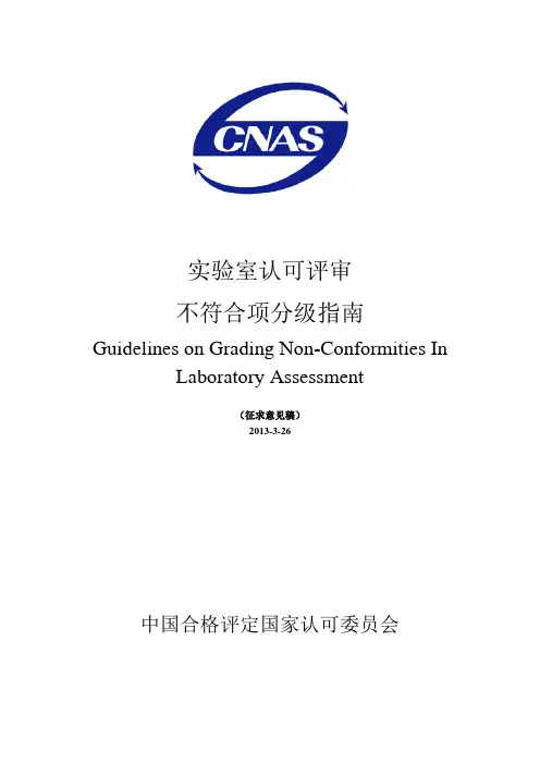 不符合项分级指南-CNAS