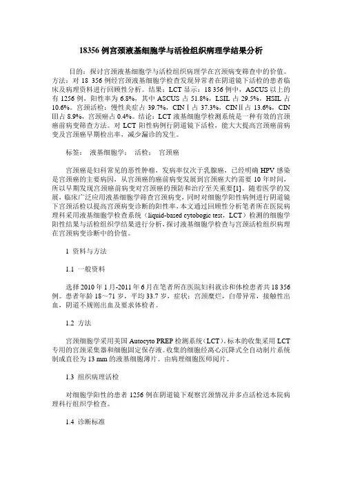 18356例宫颈液基细胞学与活检组织病理学结果分析
