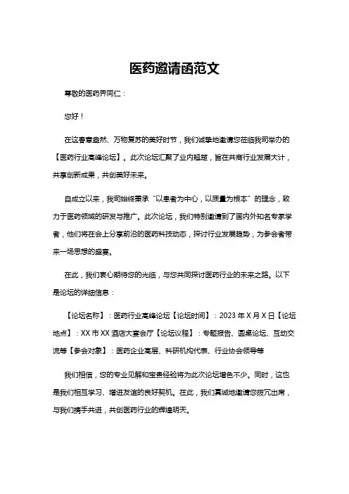 【邀请函】医药邀请函范文