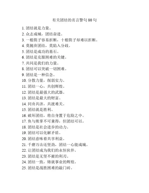 有关团结的名言警句80句