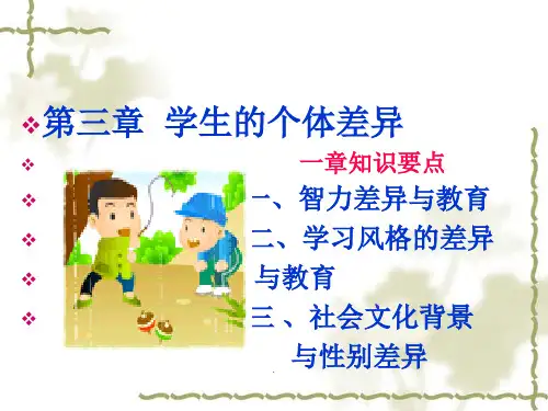 当代教育心理学(第三版)—第三章 -
