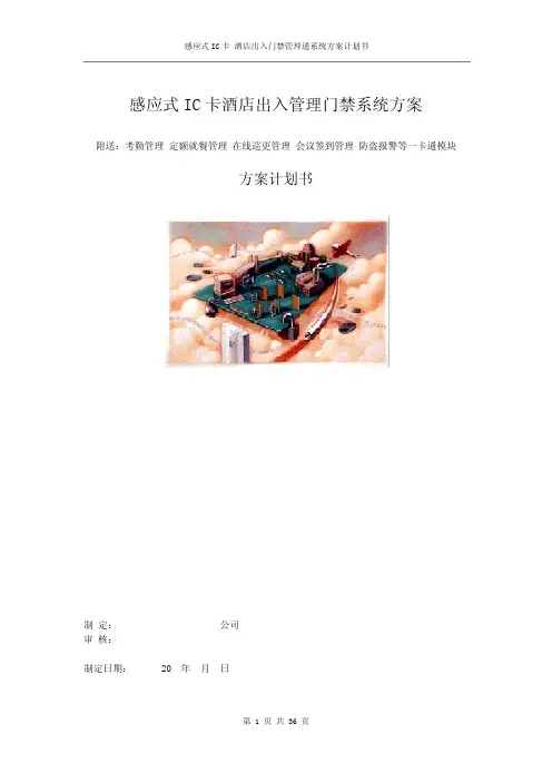 感应式IC卡酒店出入管理门禁系统方案