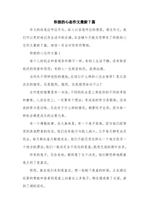 积极的心态作文最新7篇
