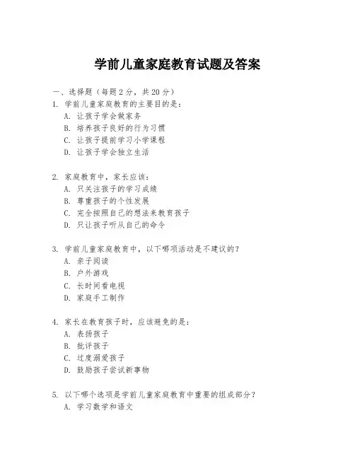 学前儿童家庭教育试题及答案