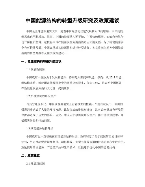 中国能源结构的转型升级研究及政策建议