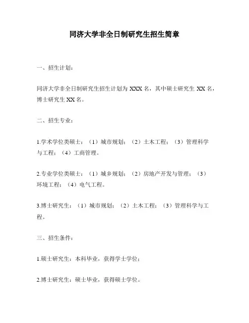 同济大学非全日制研究生招生简章