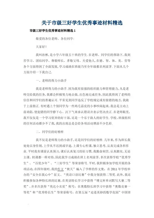 关于市级三好学生优秀事迹材料精选Word