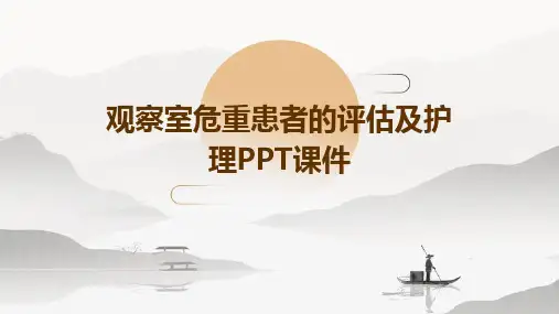 观察室危重患者的评估及护理ppt课件