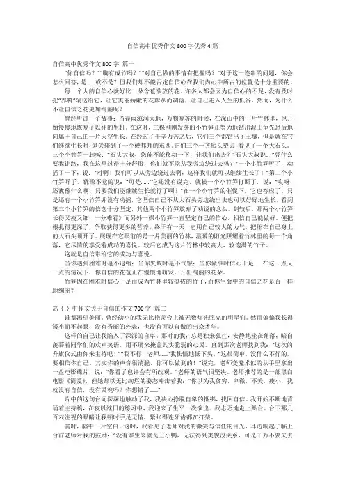 自信高中优秀作文800字优秀4篇