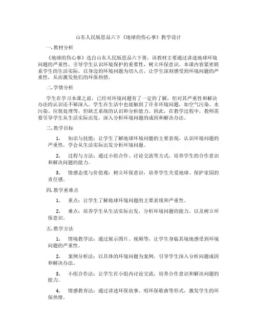 山东人民版思品六下《地球的伤心事》教学设计