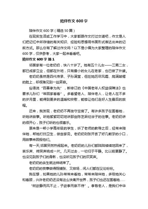 陪伴作文600字（精选50篇）