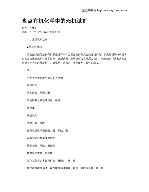 盘点有机化学中的无机试剂