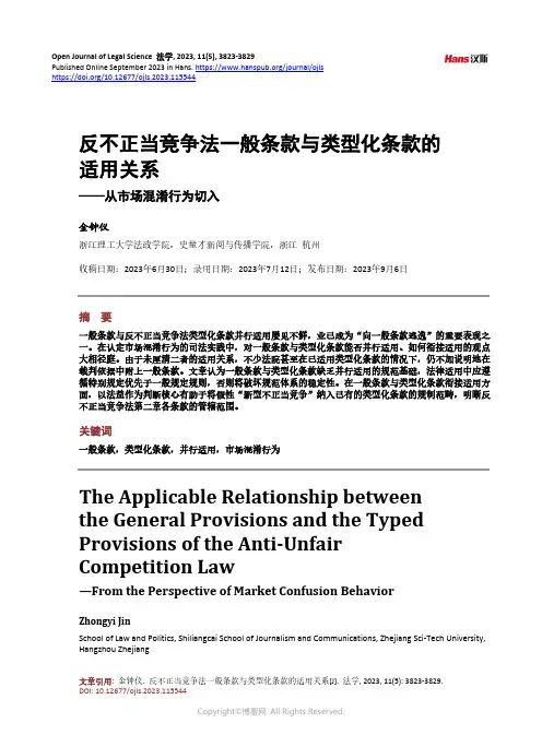 反不正当竞争法一般条款与类型化条款的适用关系