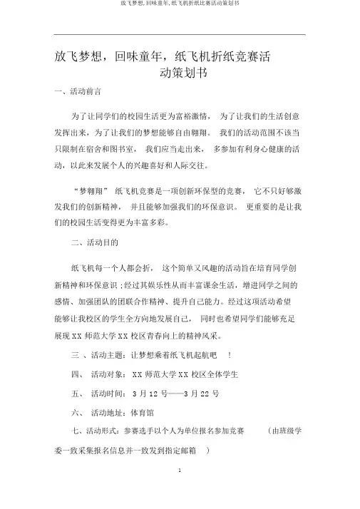放飞梦想,回味童年,纸飞机折纸比赛活动策划书