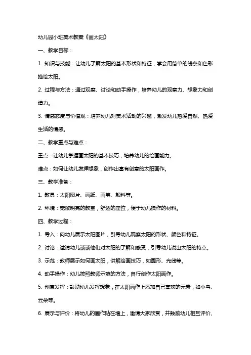 幼儿园小班美术教案《画太阳》