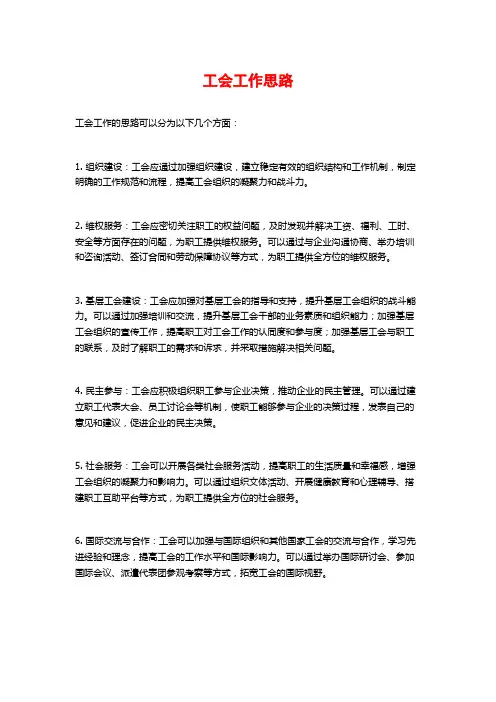 工会工作思路