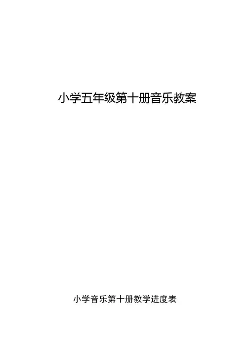 新人音版小学五年级音乐下册教案全册全