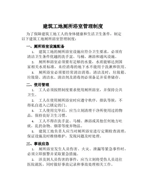 建筑工地厕所浴室管理制度