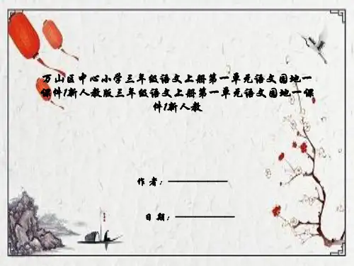 万山区中心小学三年级语文上册第一单元语文园地一课件1新人教版三年级语文上册第一单元语文园地一课件1