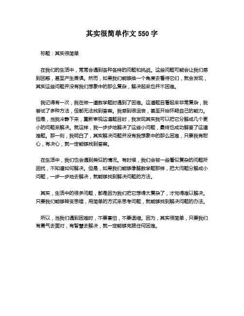 其实很简单作文550字