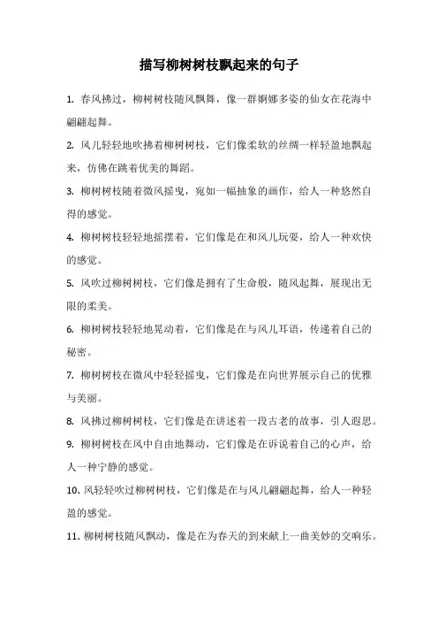 描写柳树树枝飘起来的句子