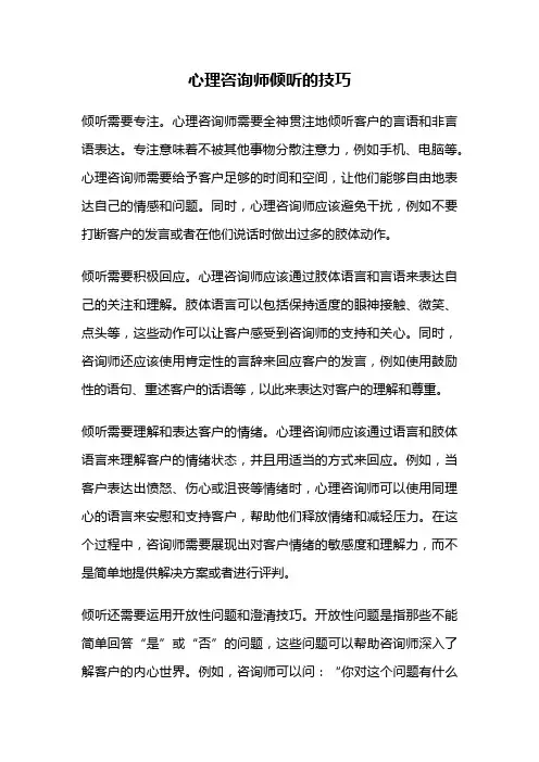 心理咨询师倾听的技巧