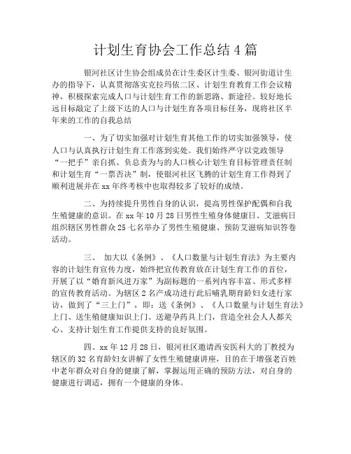 计划生育协会工作总结4篇