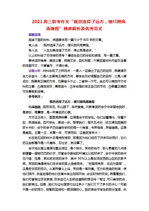 2021高三联考作文“既然选择了远方,便只顾风雨兼程”精准解析及优秀范文