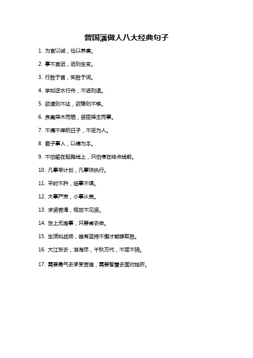 曾国藩做人八大经典句子