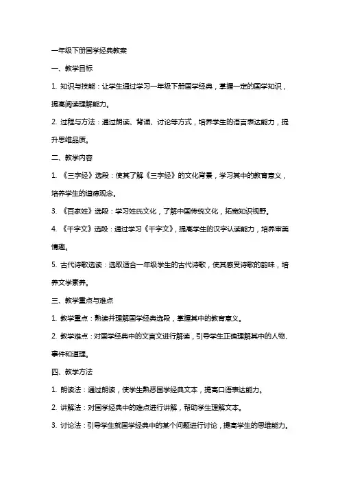 一年级下册国学教案