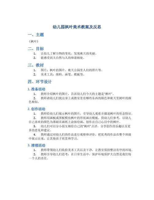 幼儿园枫叶美术教案及反思