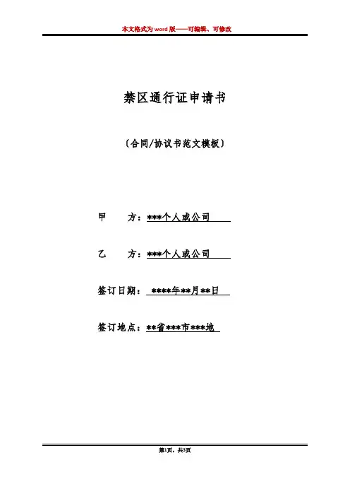 禁区通行证申请书(标准版)