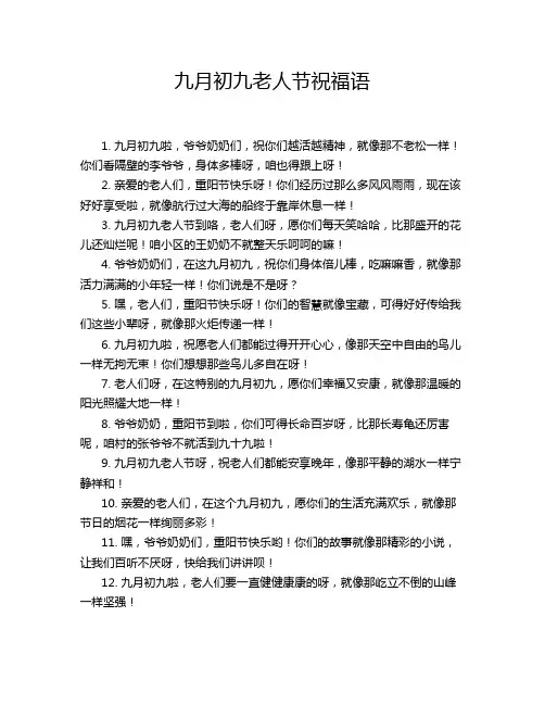 九月初九老人节祝福语