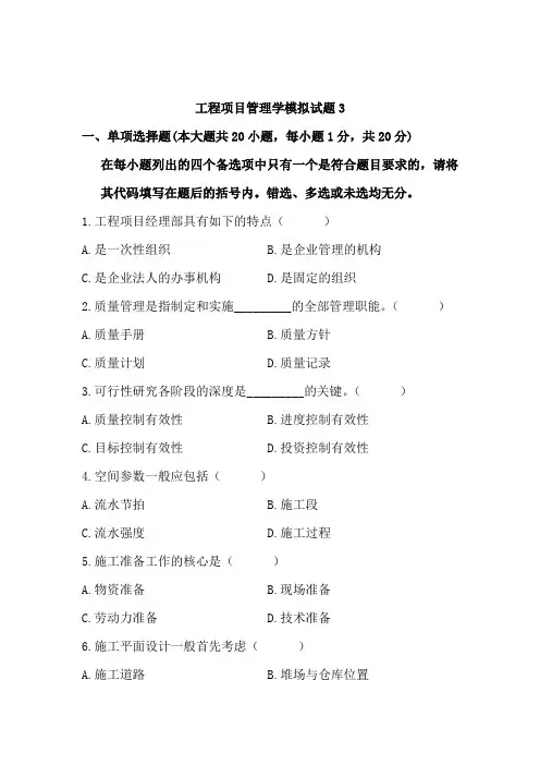 工程项目管理学模拟试题3及答案
