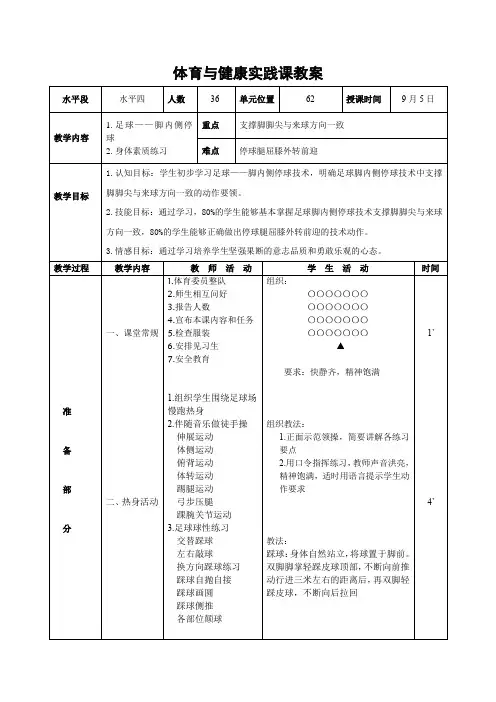 第三章足球脚内侧停球教案人教版初中体育与健康七年级全一册