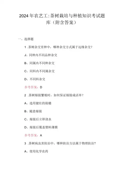 2024年农艺工：茶树栽培与种植知识考试题库(附含答案)