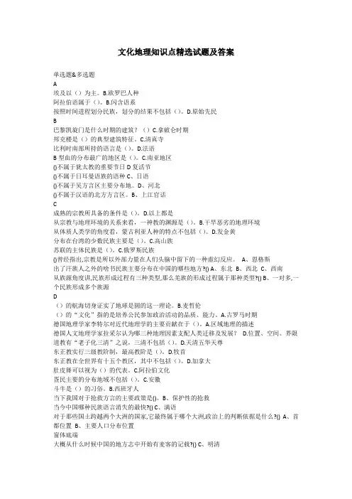 文化地理知识点精选试题及答案