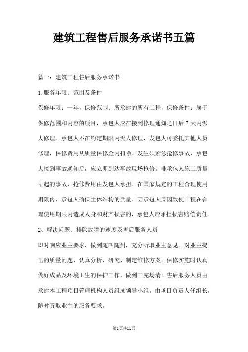 建筑工程售后服务承诺书五篇