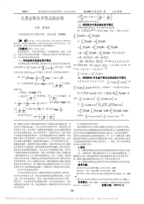 几类定积分不等式的证明_王阳