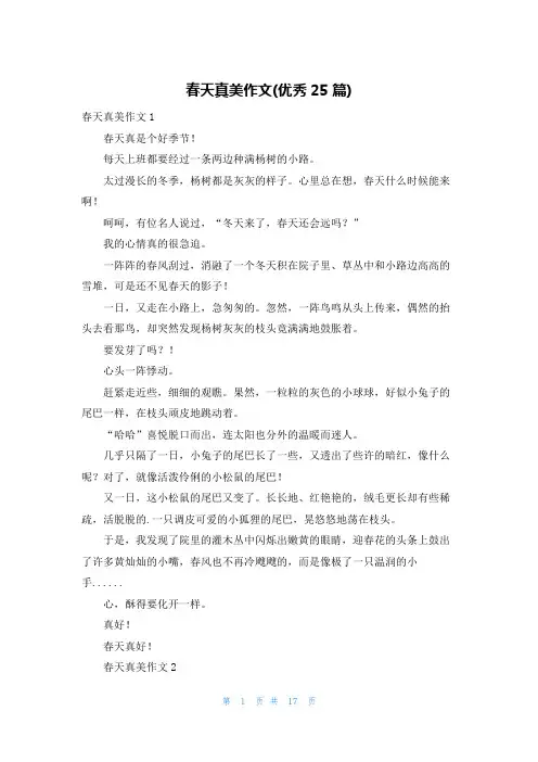春天真美作文(优秀25篇)