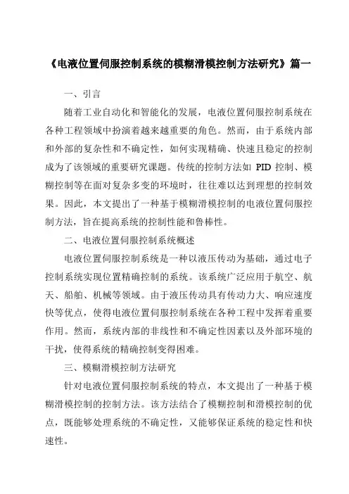 《电液位置伺服控制系统的模糊滑模控制方法研究》范文